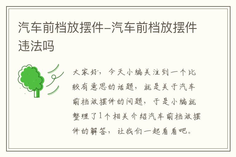 汽车前档放摆件-汽车前档放摆件违法吗