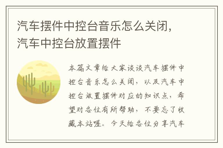 汽车摆件中控台音乐怎么关闭，汽车中控台放置摆件