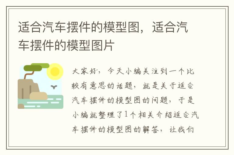 适合汽车摆件的模型图，适合汽车摆件的模型图片