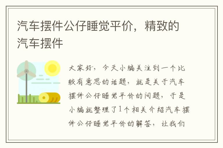 汽车摆件公仔睡觉平价，精致的汽车摆件