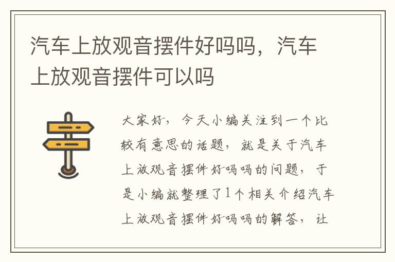 汽车上放观音摆件好吗吗，汽车上放观音摆件可以吗