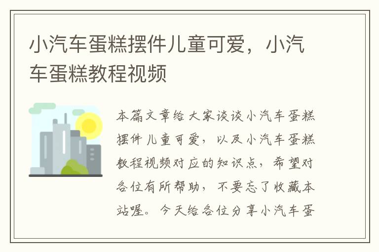 小汽车蛋糕摆件儿童可爱，小汽车蛋糕教程视频