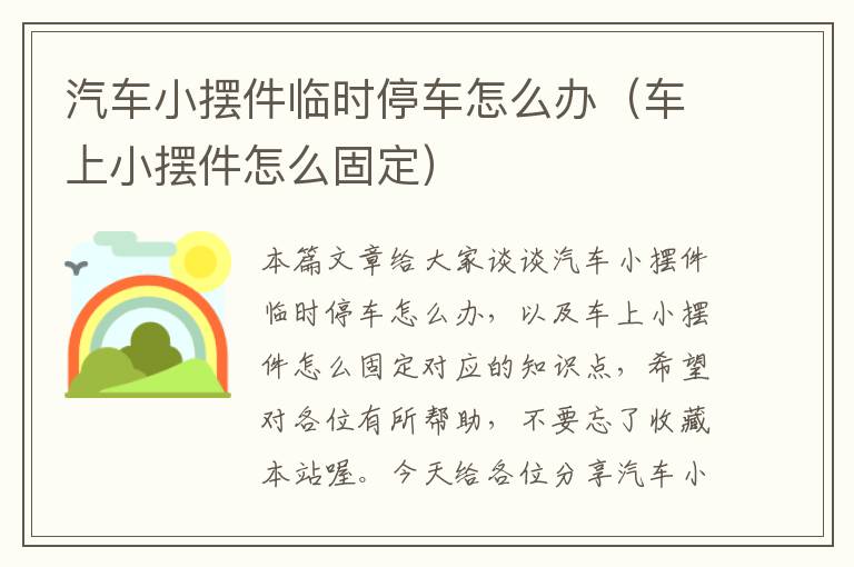 汽车小摆件临时停车怎么办（车上小摆件怎么固定）