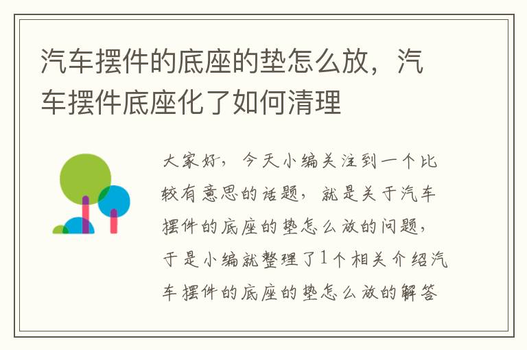 汽车摆件的底座的垫怎么放，汽车摆件底座化了如何清理