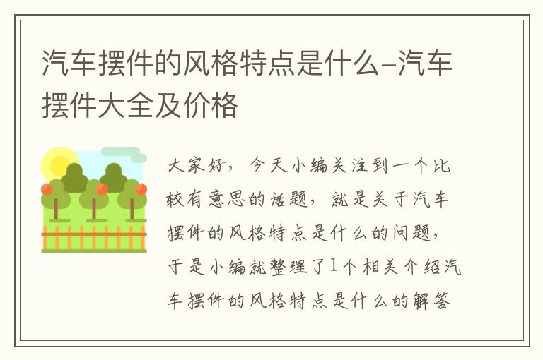 汽车摆件的风格特点是什么-汽车摆件大全及价格