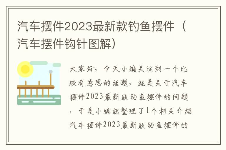 汽车摆件2023最新款钓鱼摆件（汽车摆件钩针图解）