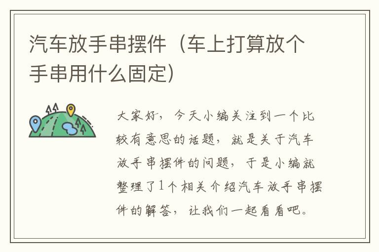 汽车放手串摆件（车上打算放个手串用什么固定）