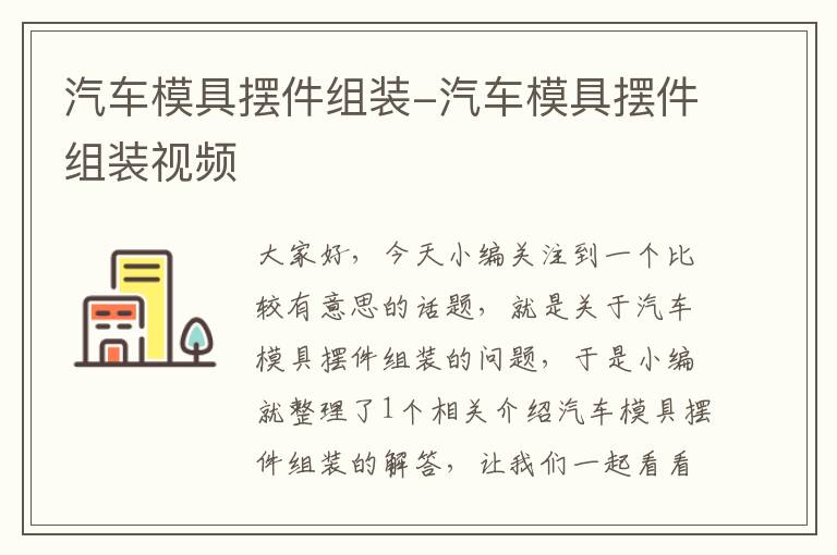 汽车模具摆件组装-汽车模具摆件组装视频