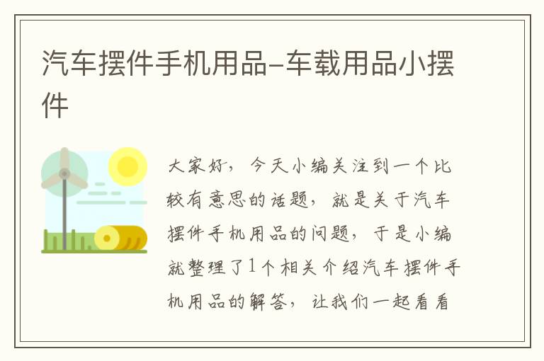 汽车摆件手机用品-车载用品小摆件