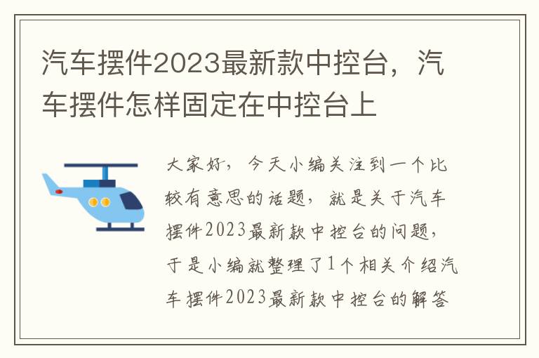 汽车摆件2023最新款中控台，汽车摆件怎样固定在中控台上