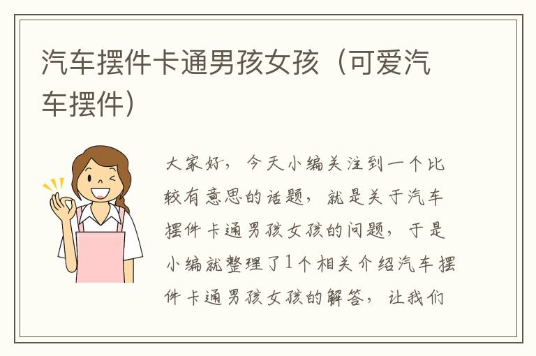 汽车摆件卡通男孩女孩（可爱汽车摆件）