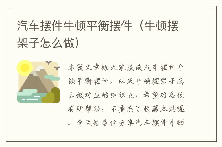 汽车摆件牛顿平衡摆件（牛顿摆架子怎么做）