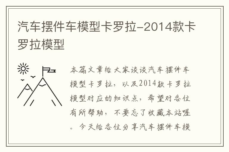 汽车摆件车模型卡罗拉-2014款卡罗拉模型