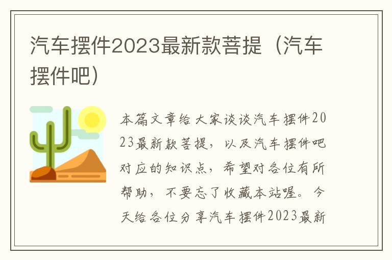 汽车摆件2023最新款菩提（汽车摆件吧）