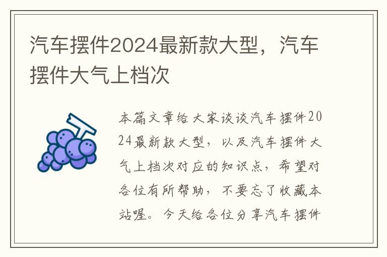 汽车摆件2024最新款大型，汽车摆件大气上档次