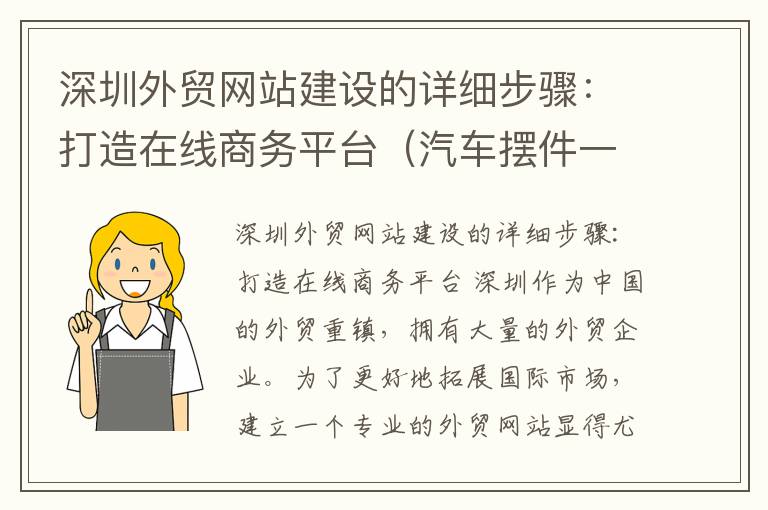 深圳外贸网站建设的详细步骤：打造在线商务平台（汽车摆件一路平安）