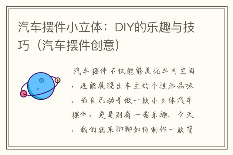 汽车摆件小立体：DIY的乐趣与技巧（汽车摆件创意）