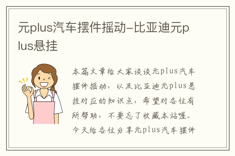 元plus汽车摆件摇动-比亚迪元plus悬挂