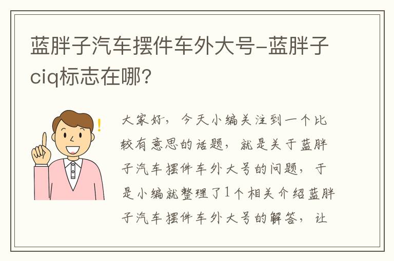 蓝胖子汽车摆件车外大号-蓝胖子ciq标志在哪?