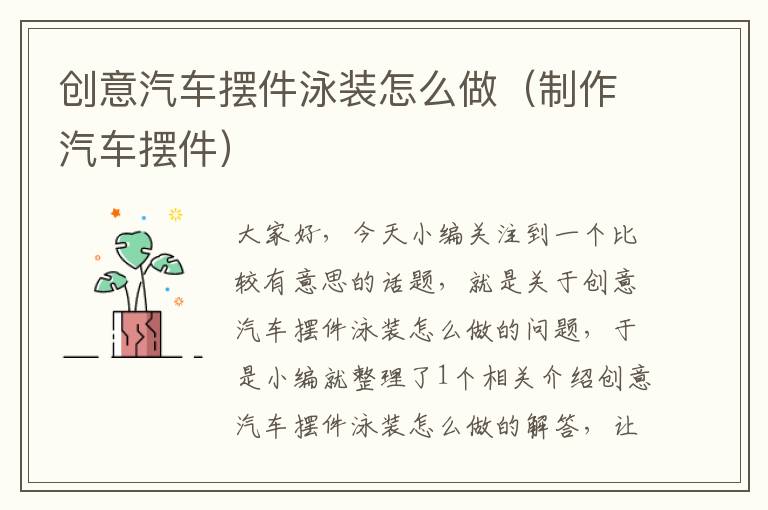 创意汽车摆件泳装怎么做（制作汽车摆件）