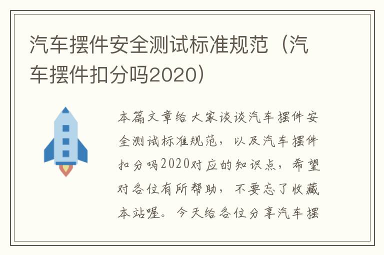 汽车摆件安全测试标准规范（汽车摆件扣分吗2020）