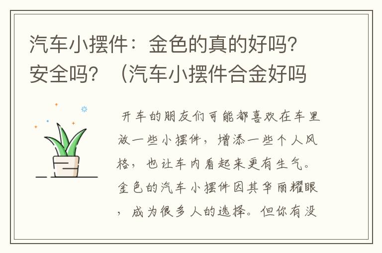 汽车小摆件：金色的真的好吗？安全吗？（汽车小摆件合金好吗安全吗）