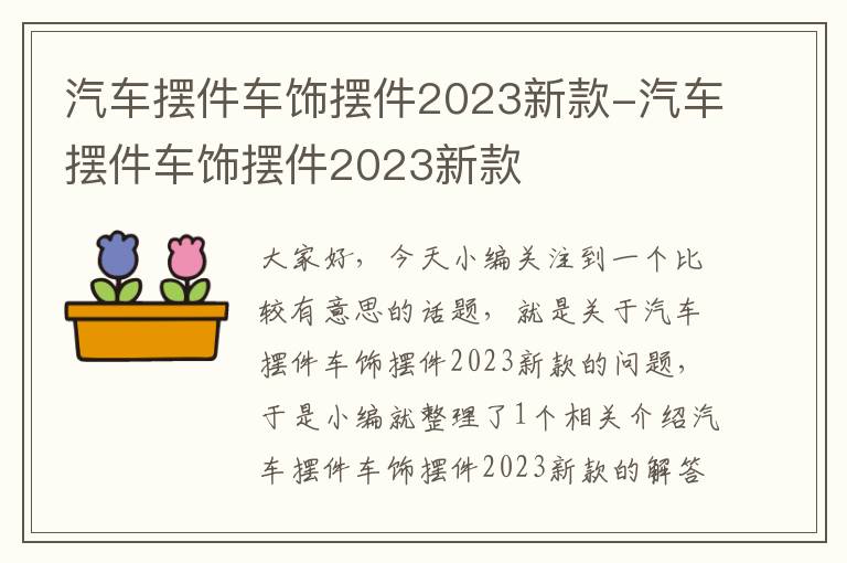 汽车摆件车饰摆件2023新款-汽车摆件车饰摆件2023新款