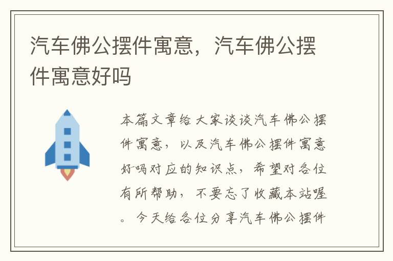 汽车佛公摆件寓意，汽车佛公摆件寓意好吗