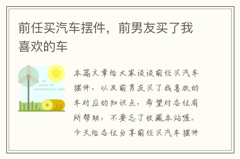 前任买汽车摆件，前男友买了我喜欢的车