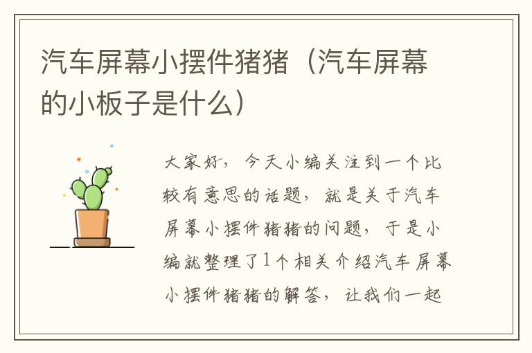 汽车屏幕小摆件猪猪（汽车屏幕的小板子是什么）