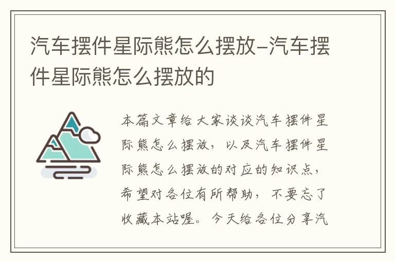 汽车摆件星际熊怎么摆放-汽车摆件星际熊怎么摆放的