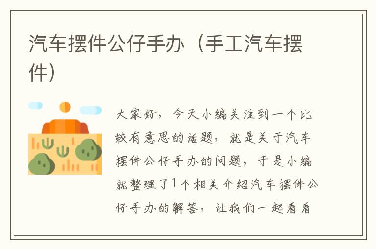 汽车摆件公仔手办（手工汽车摆件）