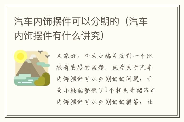 汽车内饰摆件可以分期的（汽车内饰摆件有什么讲究）