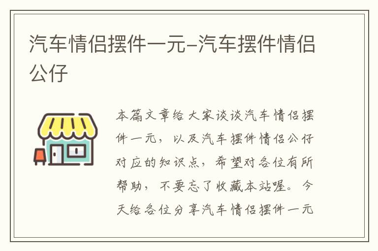 汽车情侣摆件一元-汽车摆件情侣公仔