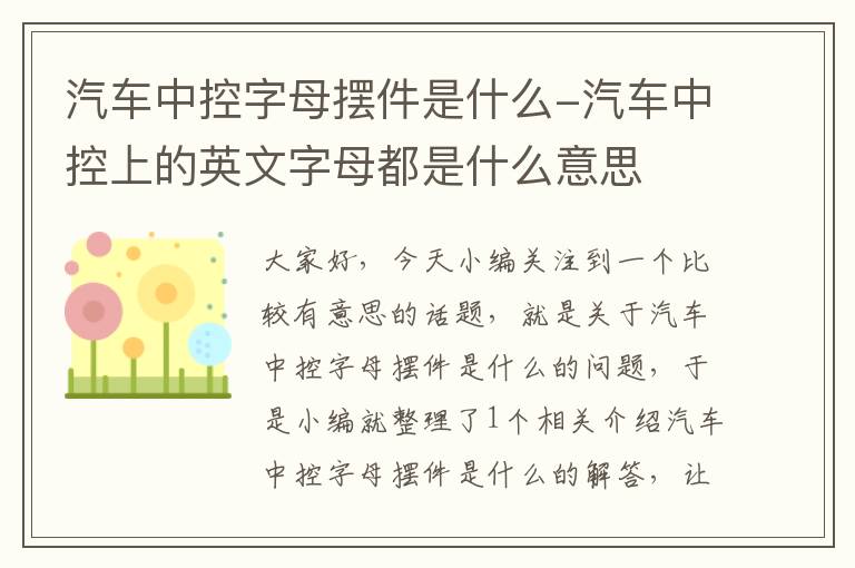 汽车中控字母摆件是什么-汽车中控上的英文字母都是什么意思