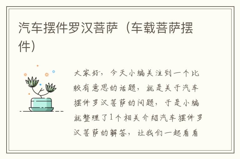 汽车摆件罗汉菩萨（车载菩萨摆件）