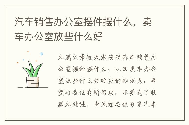 汽车销售办公室摆件摆什么，卖车办公室放些什么好