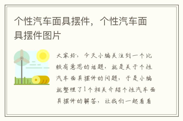 个性汽车面具摆件，个性汽车面具摆件图片