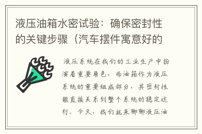 液压油箱水密试验：确保密封性的关键步骤（汽车摆件寓意好的摆件）