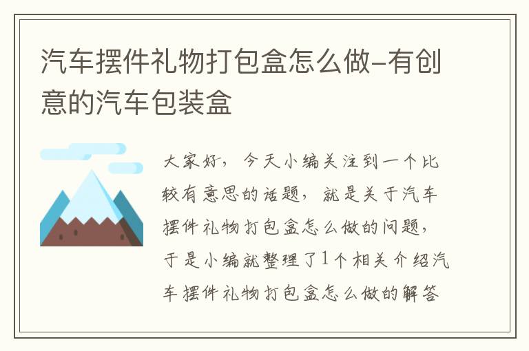 汽车摆件礼物打包盒怎么做-有创意的汽车包装盒