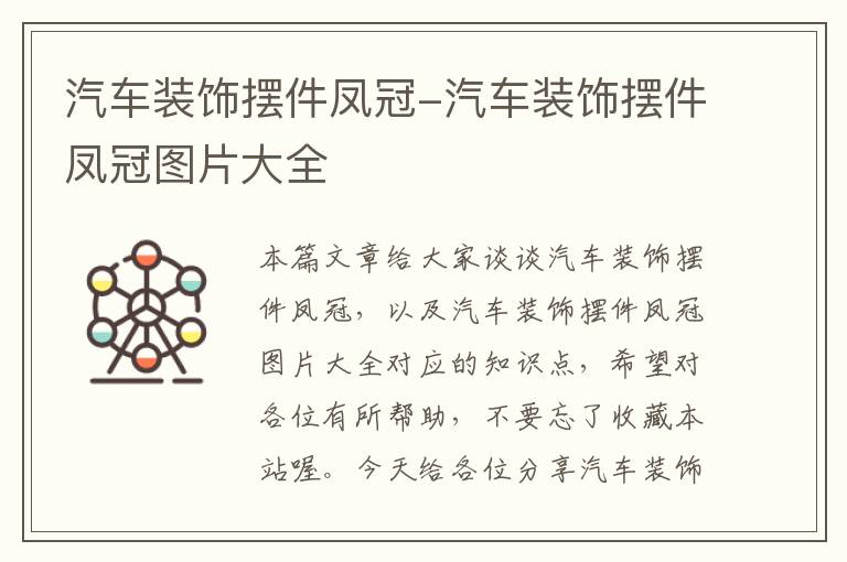 汽车装饰摆件凤冠-汽车装饰摆件凤冠图片大全