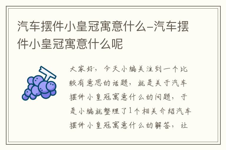 汽车摆件小皇冠寓意什么-汽车摆件小皇冠寓意什么呢