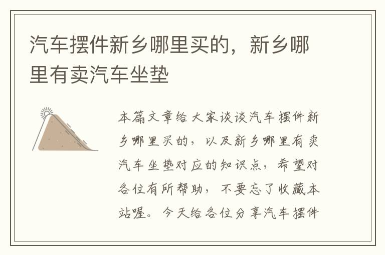 汽车摆件新乡哪里买的，新乡哪里有卖汽车坐垫