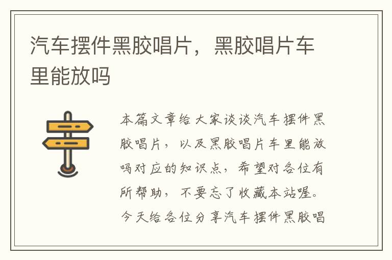 汽车摆件黑胶唱片，黑胶唱片车里能放吗