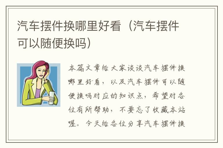 汽车摆件换哪里好看（汽车摆件可以随便换吗）