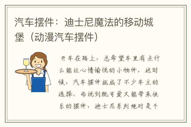 汽车摆件：迪士尼魔法的移动城堡（动漫汽车摆件）