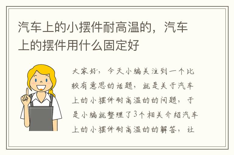 汽车上的小摆件耐高温的，汽车上的摆件用什么固定好