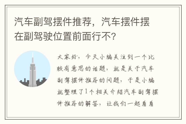 汽车副驾摆件推荐，汽车摆件摆在副驾驶位置前面行不?