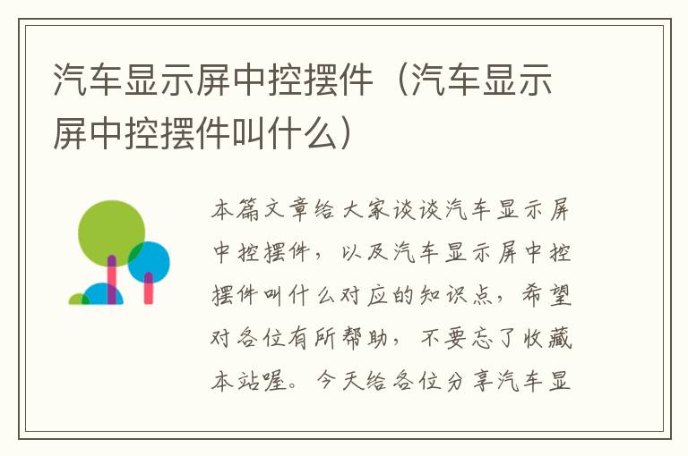 汽车显示屏中控摆件（汽车显示屏中控摆件叫什么）