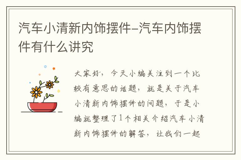 汽车小清新内饰摆件-汽车内饰摆件有什么讲究